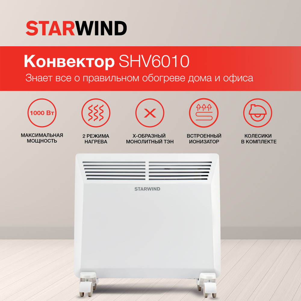 Конвектор Starwind SHV6010 1000Вт белый