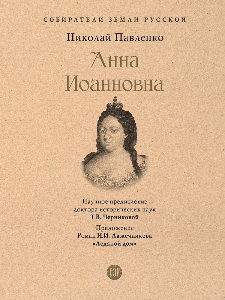 Анна Иоанновна #1