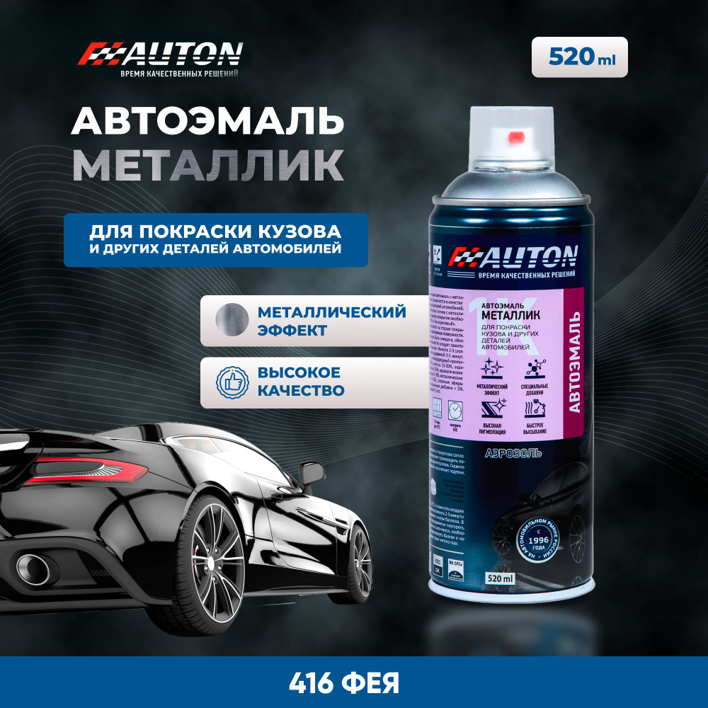 Краска для автомобиля / Автоэмаль акриловая AUTON, 416 Фея, баллон  аэрозоль, 520 мл