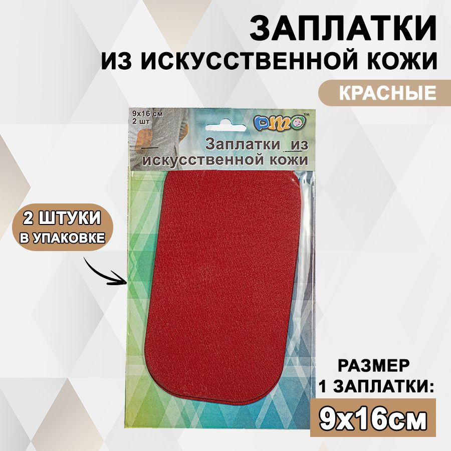 Заплатки из эко кожи DMO 90х160 мм красные / Аппликация пришивная из искусственной кожи / Нашивка на #1
