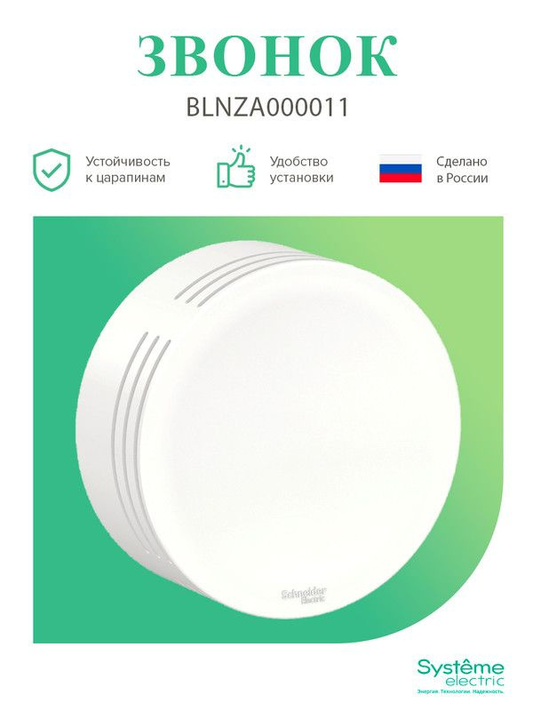 Звонок проводной Blanca Systeme Electric Белый BLNZA000011 #1