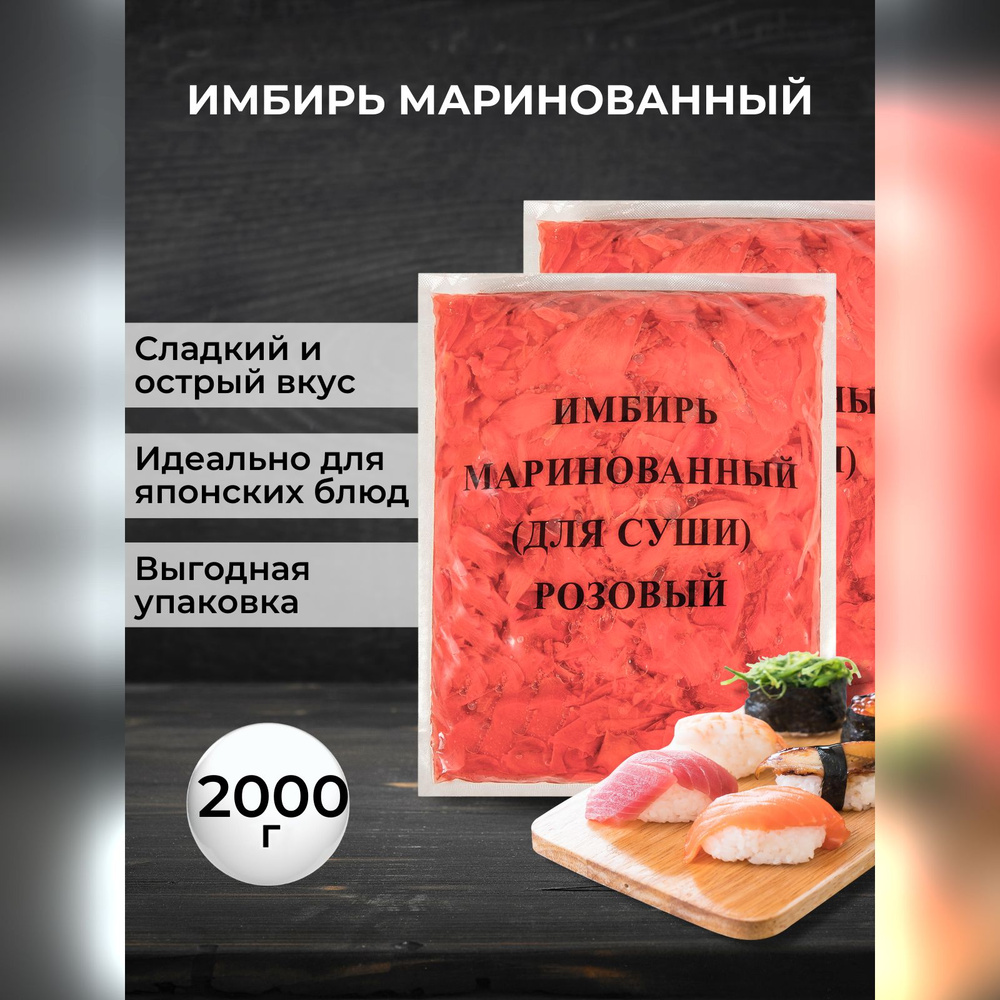 Имбирь Midori маринованный для суши розовый, 1000 г - 2 шт (2000 г)  #1