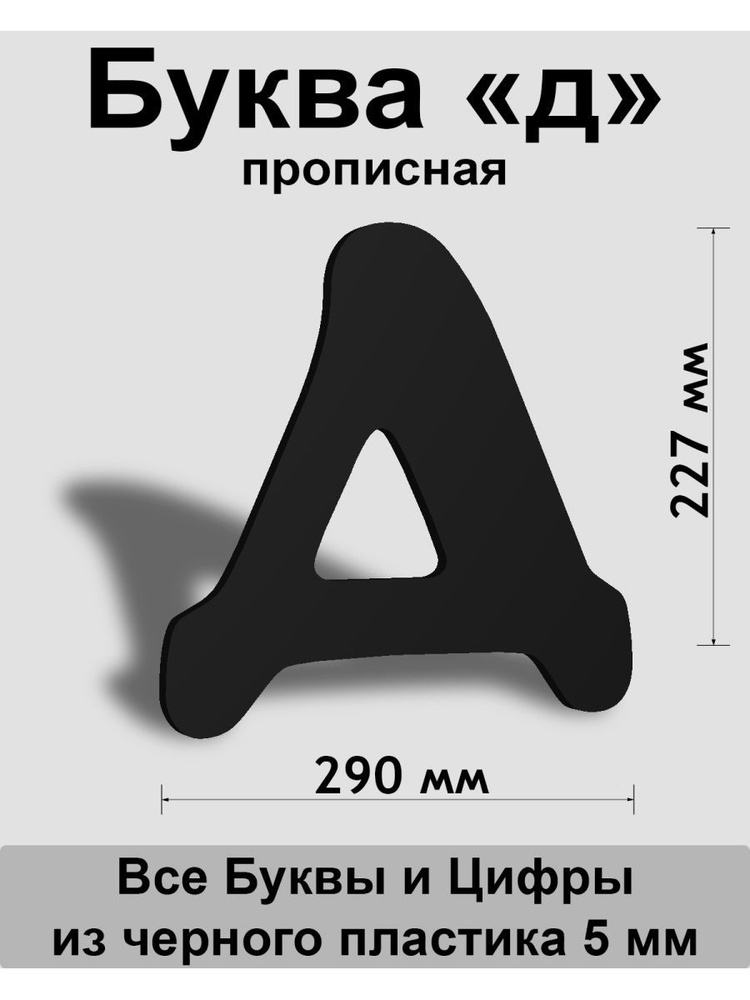 Прописная буква д черный пластик шрифт Cooper 300 мм, вывеска, Indoor-ad  #1