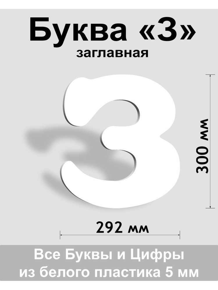 Заглавная буква З белый пластик шрифт Cooper 300 мм, вывеска, Indoor-ad  #1