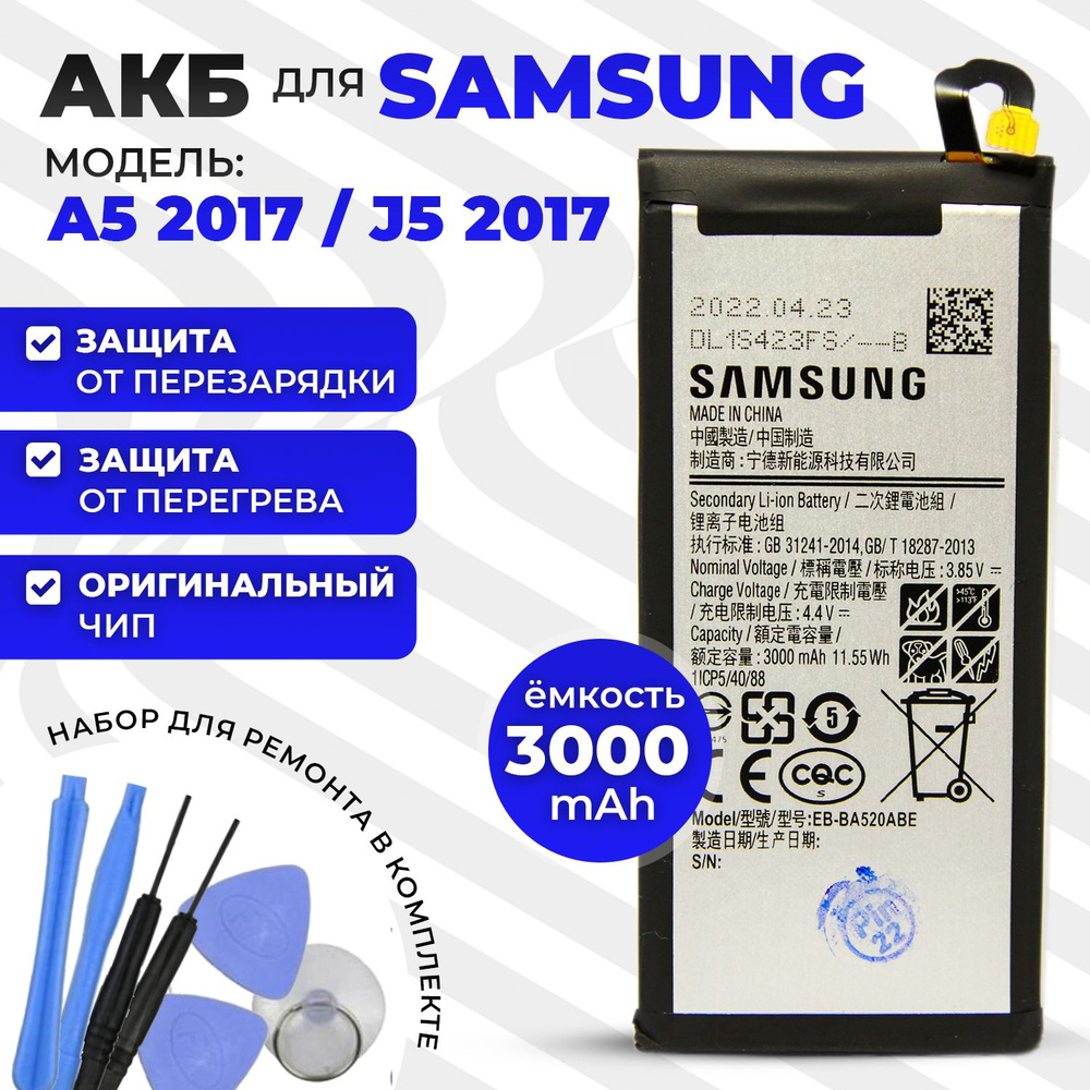 Аккумуляторная батарея (АКБ) (EB-BA520ABE) для Samsung Galaxy J5 2017  (SM-J530F) / A5 2017 (SM-A520F) 3000mAh / Аккумулятор на Самсунг A5 2017г с  ориг. контроллером + набор инструментов - купить с доставкой по