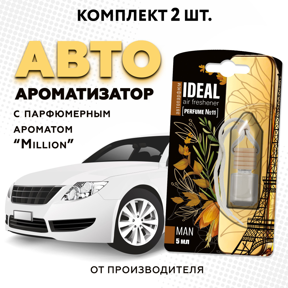 Ароматизатор для автомобиля iDEAL, вонючка с ароматом автопарфюма  