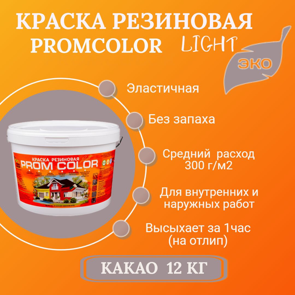 Резиновая краска Light PromColor (для стен, фасадов, внешних и внутренних работ, Матовое покрытие, 12кг, #1