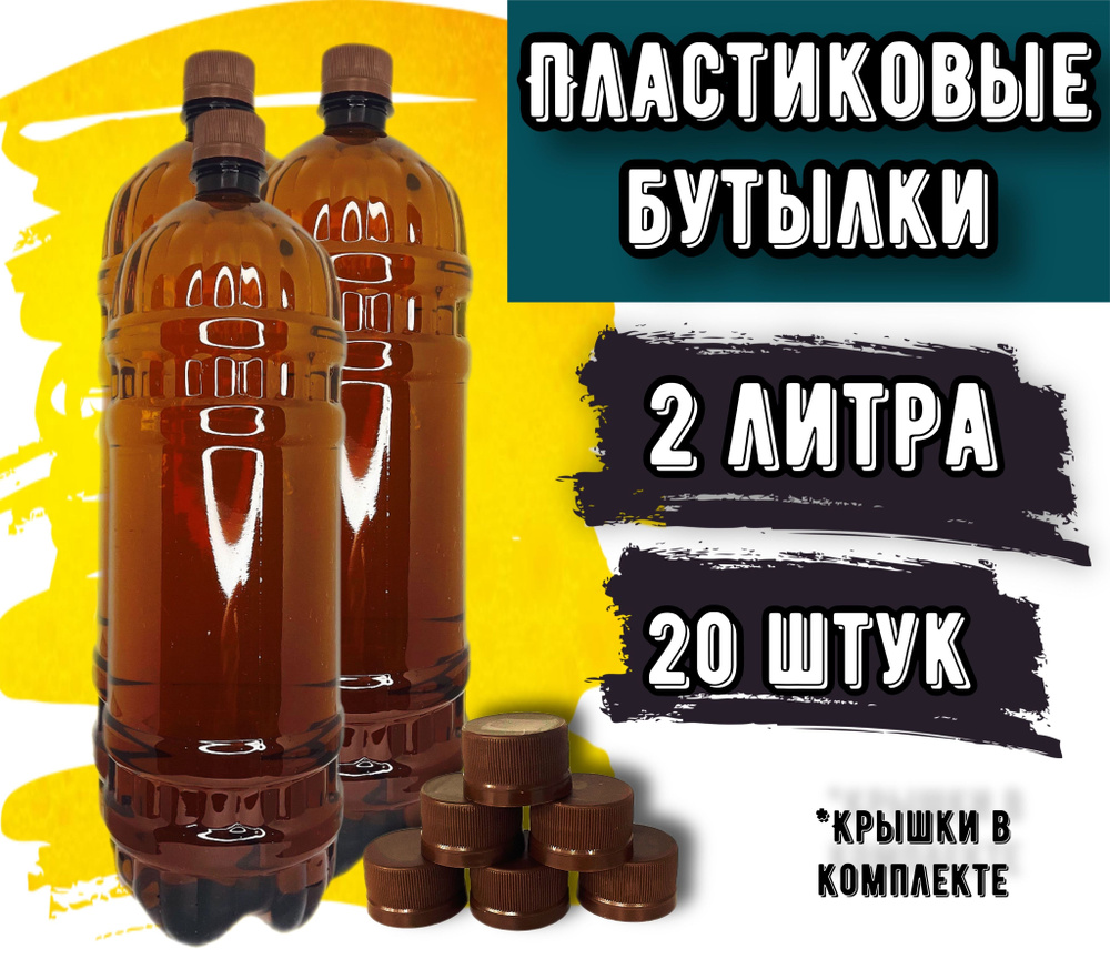 Пластиковая бутылка 2 литра 20 шт. по выгодной цене в интернет-магазине  OZON (641730513)