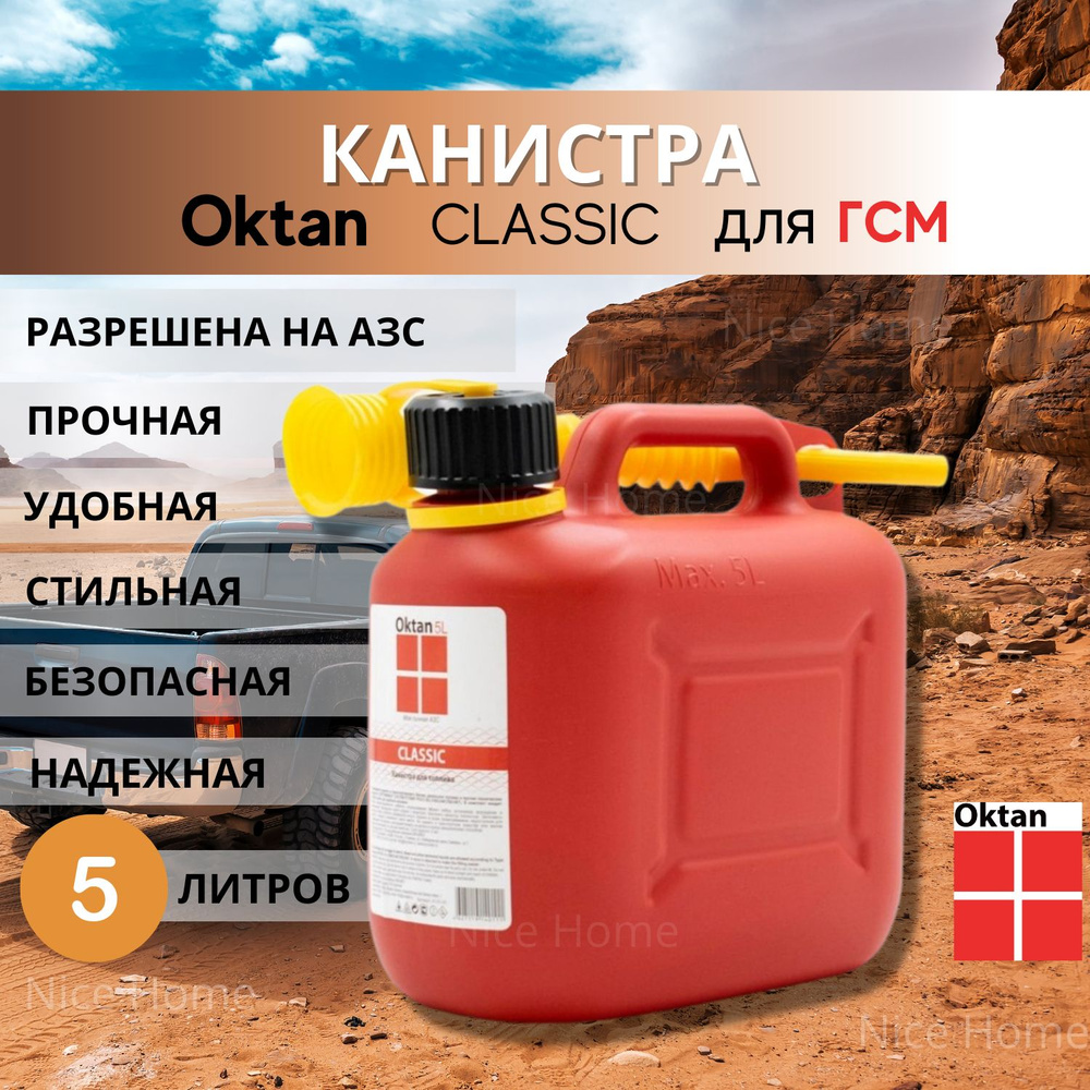 Канистра для ГСМ бензина топлива Oktan CLASSIC 5 л красная пластиковая