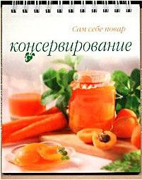 Консервирование #1