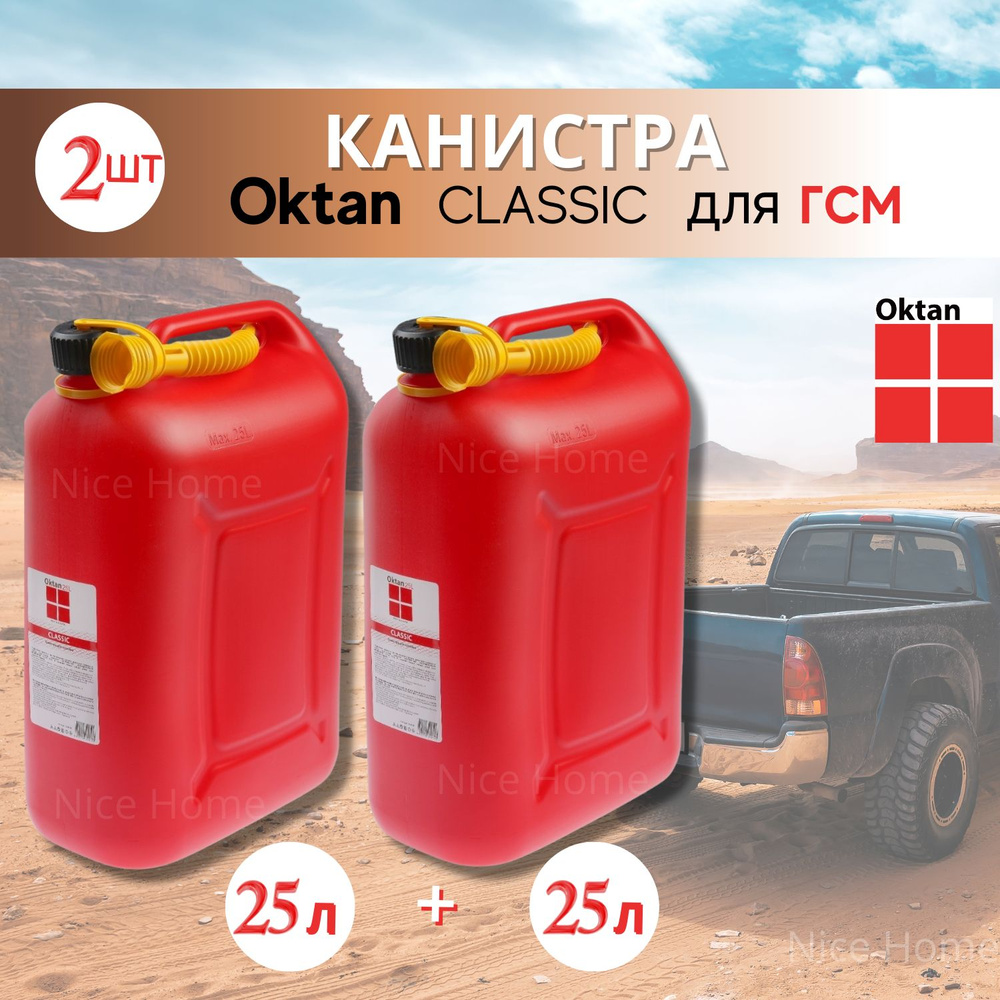 Канистра для ГСМ OKTAN - купить по доступным ценам в интернет-магазине OZON  (348799558)