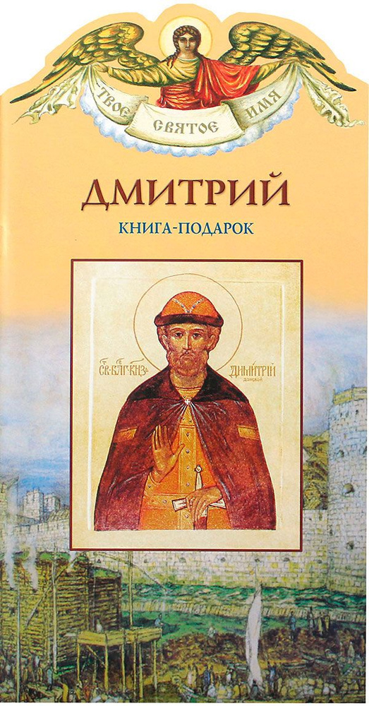 Дмитрий. Книга-подарок #1