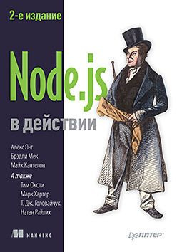 Node.js в действии #1
