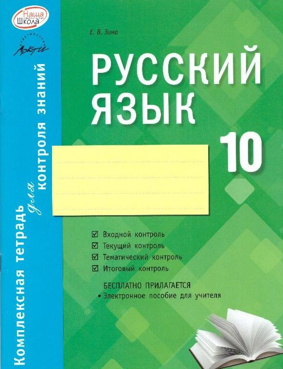 Русский язык. 10 класс: комплексная тетрадь для контроля знаний ...