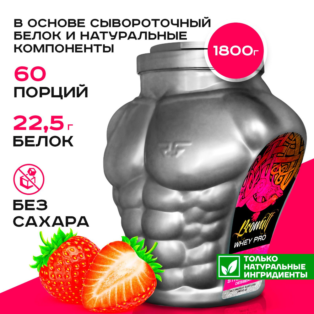 Натуральный протеин сыворточный Red Star Labs Beowulf Whey Pro 1800 г вкус  клубничный десерт (белковый коктейль для набора мышечной массы, protein,  вей) - купить с доставкой по выгодным ценам в интернет-магазине OZON  (766864152)