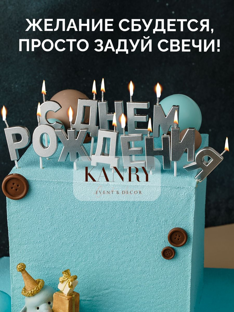 Свечи буквы для торта Kanry, С днём рождения, серебристые, 13 шт. #1