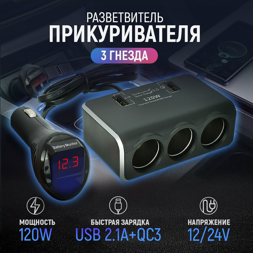 Разветвитель прикуривателя 12/24V на 3 гнезда 120W + 2хUSB (3.0А, 2.1А) +  вольтметр