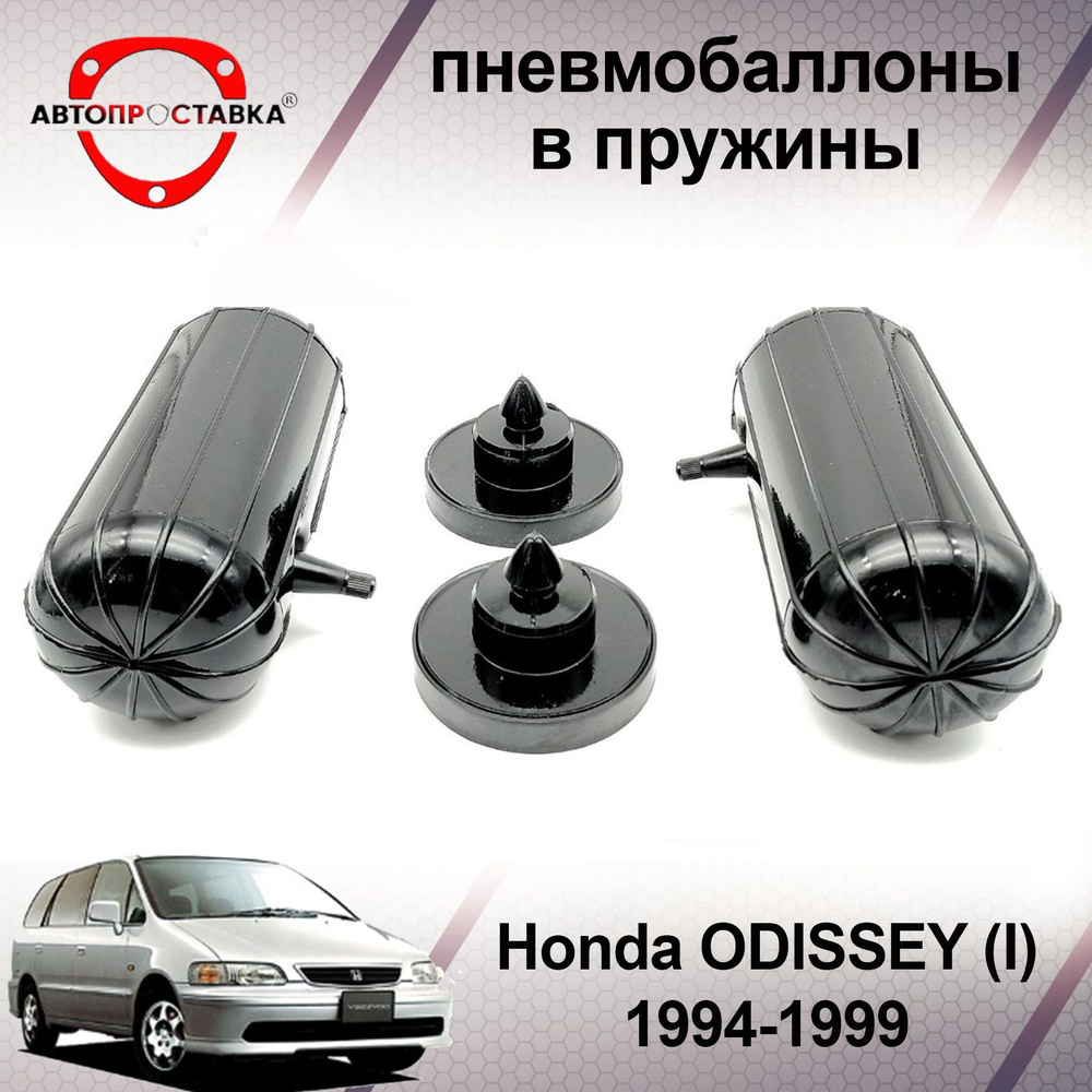 Пневмобаллоны в пружины Honda ODISSEY (I) 1994-1999 / Пневмобаллоны в  задние пружины Хонда ОДИССЕЙ 1 / В наборе: 2 баллона, 2 отбойника - купить  по доступным ценам в интернет-магазине OZON (467279602)