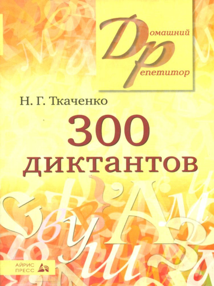 300 диктантов | Ткаченко Н. #1
