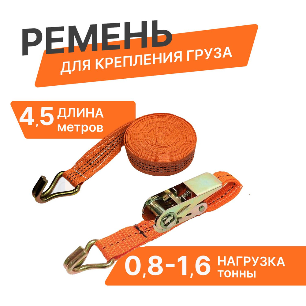 Ремень для крепления груза стяжной с храповым механизмом дл. 5 м, шир ...