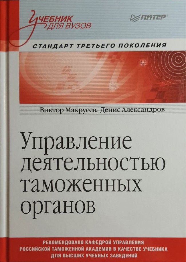 Управление Деятельностью Таможенных Органов. Учебник Для Вузов.