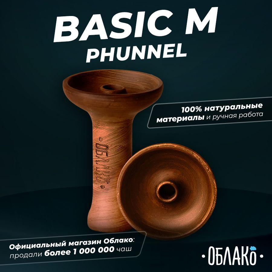 Чаша для кальяна Облако Basic (бейсик) Phunnel M - это классическая  глиняная чашка для курения табака, выполнена без глазури, подходит под  калауд.