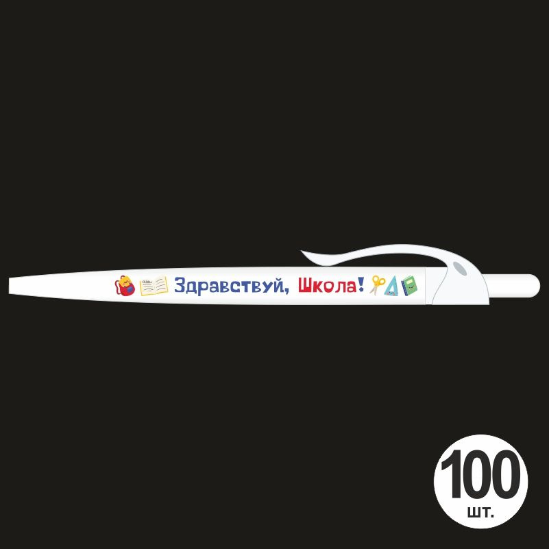 Подарочный набор ручек ПолиЦентр "Здравствуй Школа" 100 шт, белый клип, синий стержень  #1