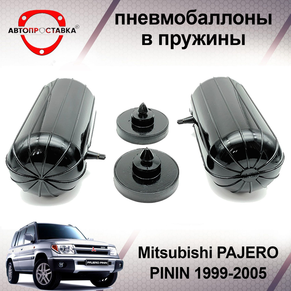 Пневмобаллоны в задние пружины Mitsubishi PAJERO PININ 1999-2005 /  Пневмоподушки для увеличения клиренса Митсубиси Паджеро Пинин / В  комплекте: 2 баллона, 2 отбойника - купить по доступным ценам в  интернет-магазине OZON (501987086)