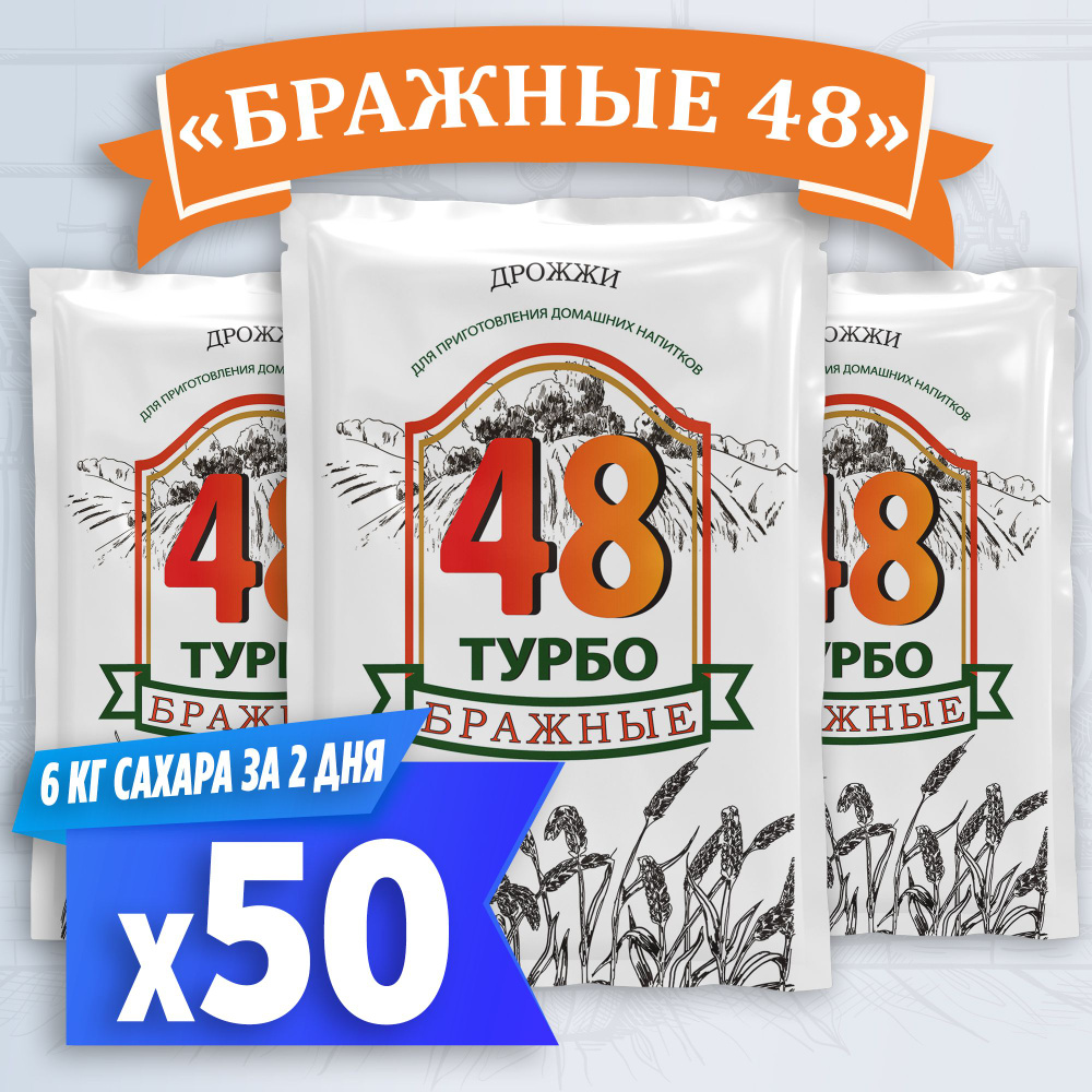 Турбо дрожжи для самогона Бражные 48, 50 x 130 г (50 пачек в комплекте ...