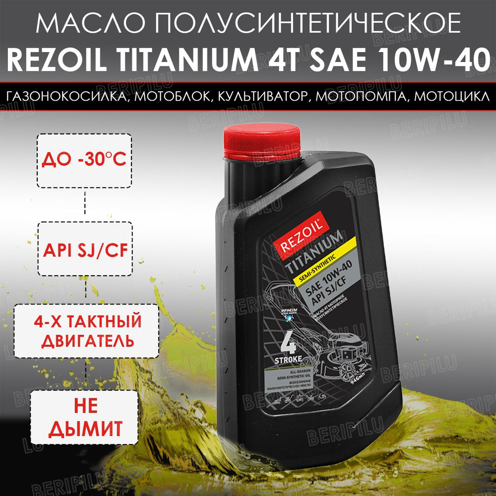 Rezoil Полусинтетическое моторное масло 10W-40 для 4-х тактного двигателя  снегоуборщика, мотоблока, газонокосилки, культиватора, генератора. Присадка  ...