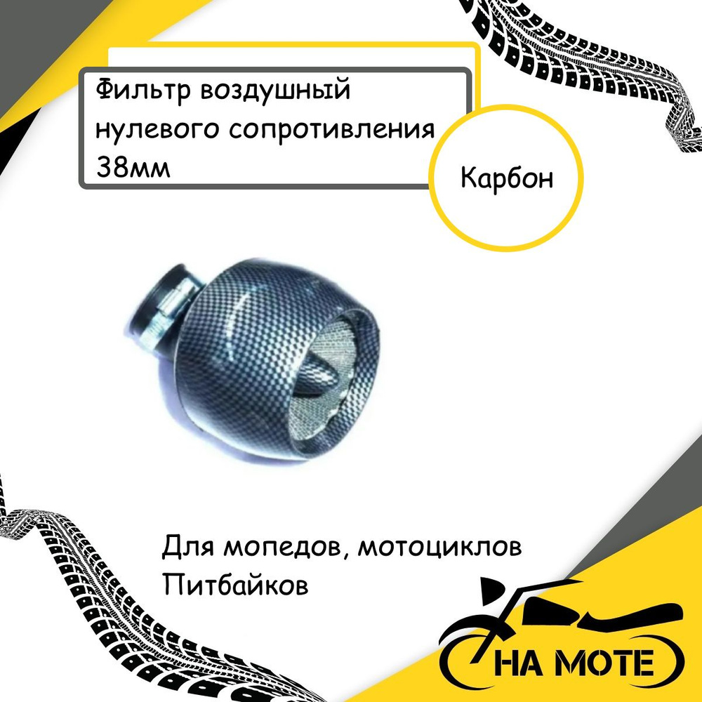 Фильтр нулевого сопротивления 38 мм на мопед Альфа , Дельта,Вираго ...