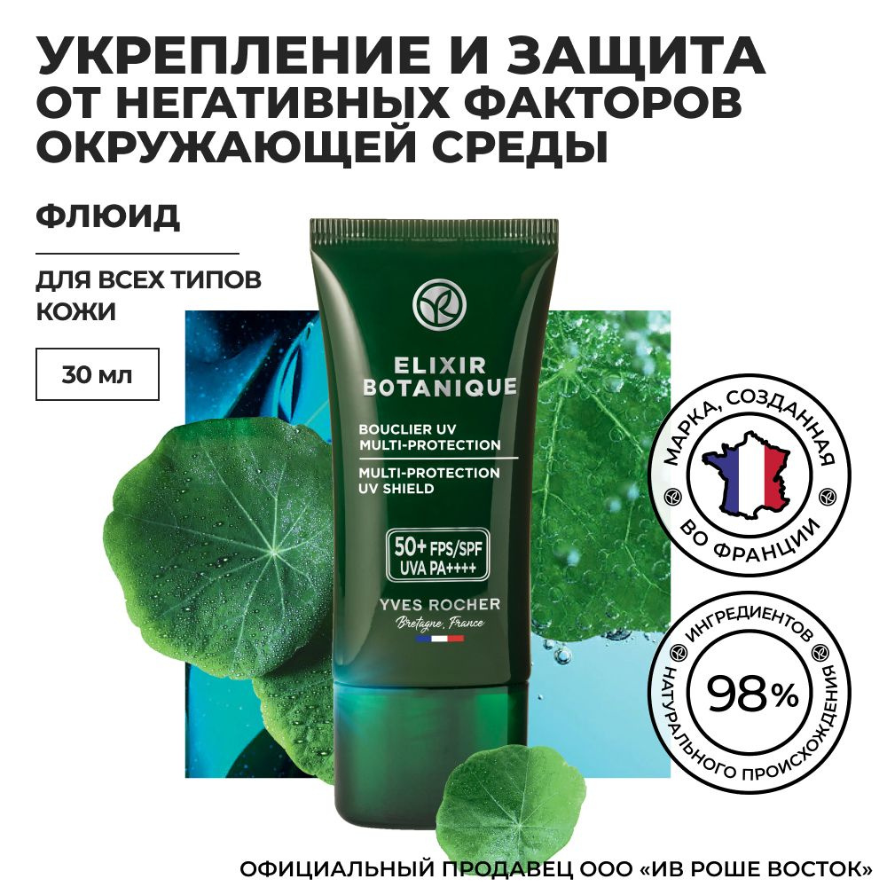 Yves Rocher / Ив Роше / Флюид для защиты от негативных факторов &  UV-излучения с насыщающими кислородом Микроводорослями и Настурцией из  Бретани - Для всех типов кожи - купить с доставкой по