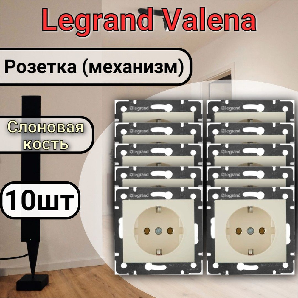 Розетка Legrand Valena 220В, 16А, Слоновая кость 10шт #1