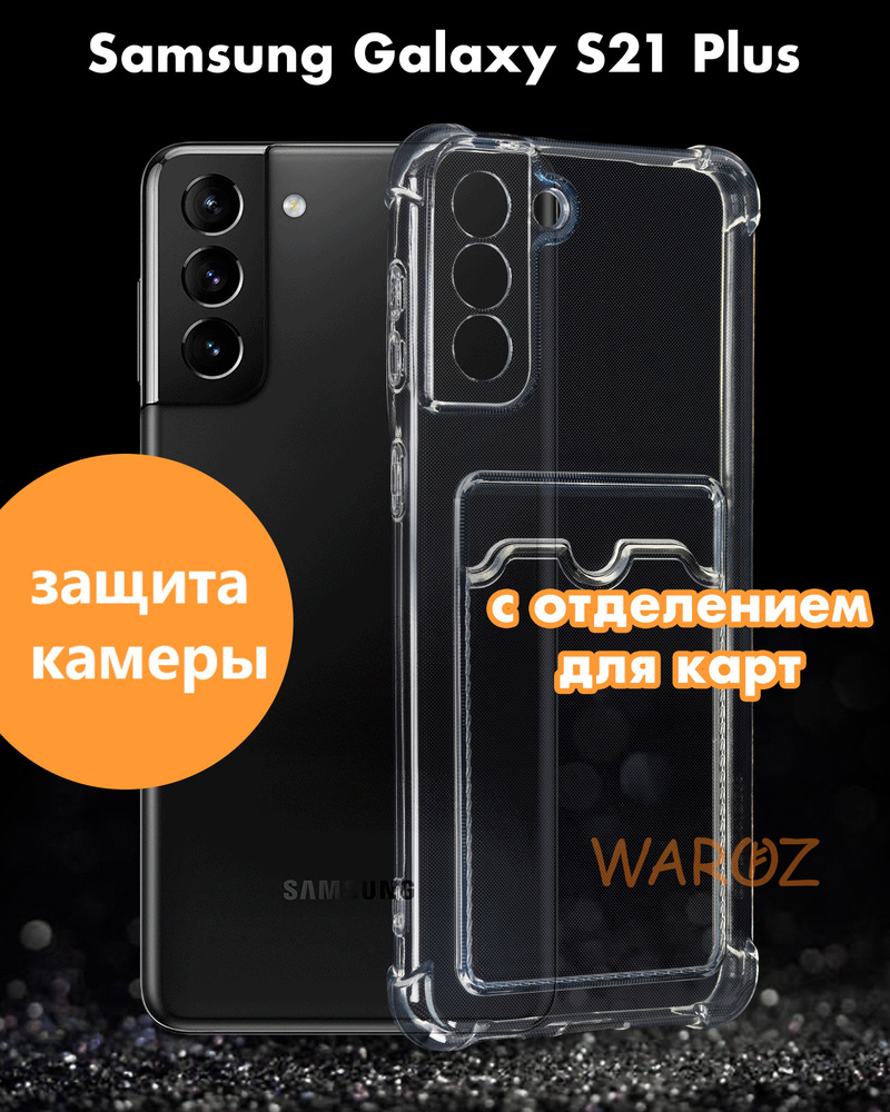 Чехол для смартфона силиконовый на Samsung Galaxy S21 Plus противоударный с  защитой камеры, бампер с усиленными углами для смартфона Самсунг Галакси  С21+ с карманом для карт прозрачный бесцветный - купить с доставкой