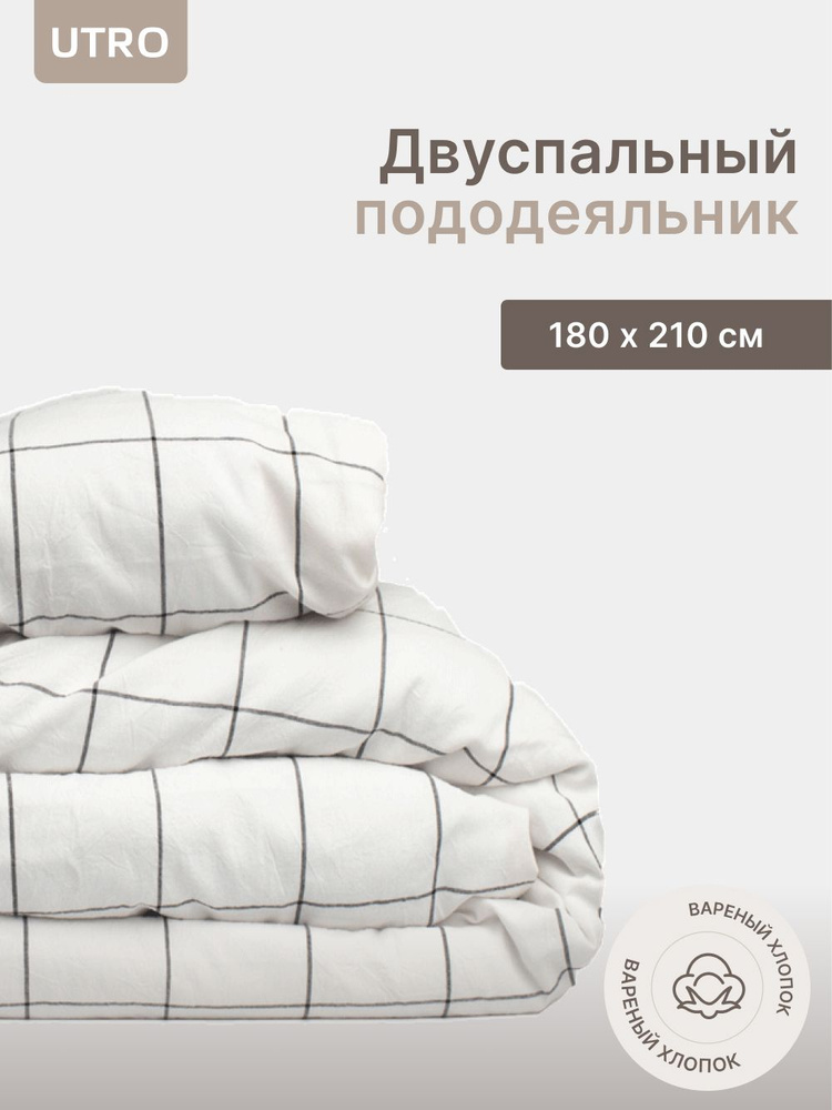 Пододеяльник UTRO из вареного хлопка, Белый в клетку, Двуспальный, 180х210  #1