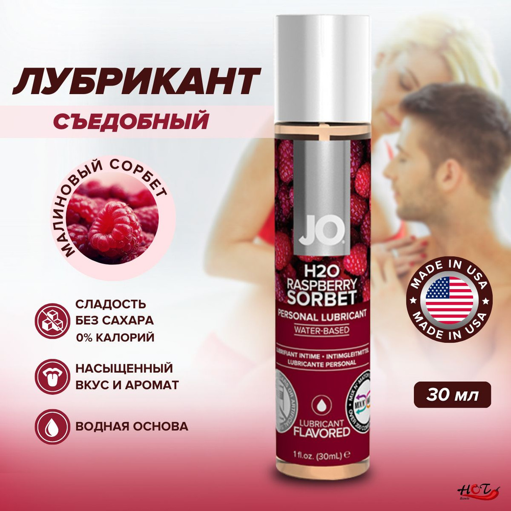 Съедобная смазка на водной основе System JO H2O Flavored Raspberry Sorbet со вкусом малины, интимная #1