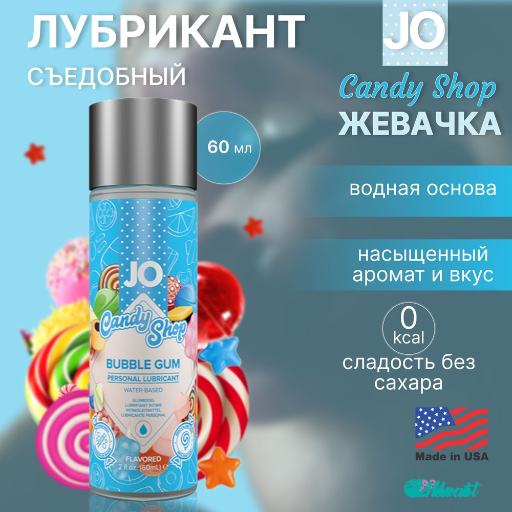 Съедобный гель на водной основе System JO Candy Shop Bubblegum со вкусом  жевательной резинки Бабл Гам, смазка оральная, интимная косметика, 60 ml -  купить с доставкой по выгодным ценам в интернет-магазине OZON (223656115)