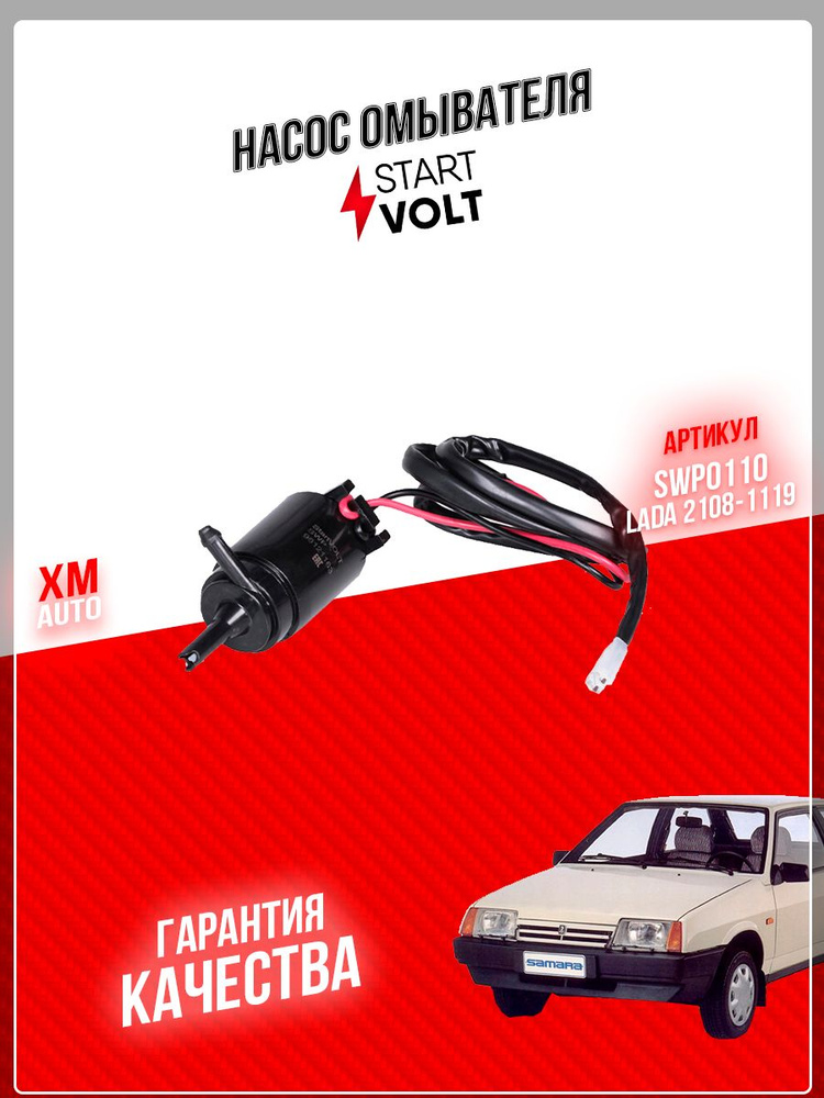 Насос омывателя STARTVOLT SWP0110 ВАЗ 2108-1119 2123 #1