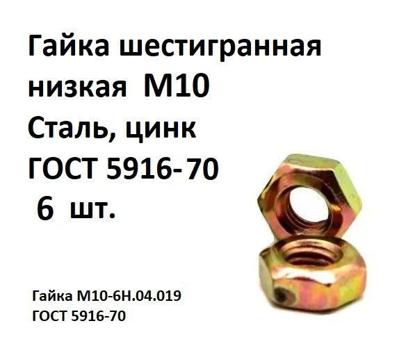 Гайка шестигранная низкая М10 Сталь, цинк ГОСТ 5916-70, 6 шт. #1