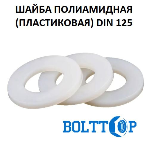 Шайба плоская DIN 125 для резьбы М12, полиамидная (пластиковая), 10 шт  #1