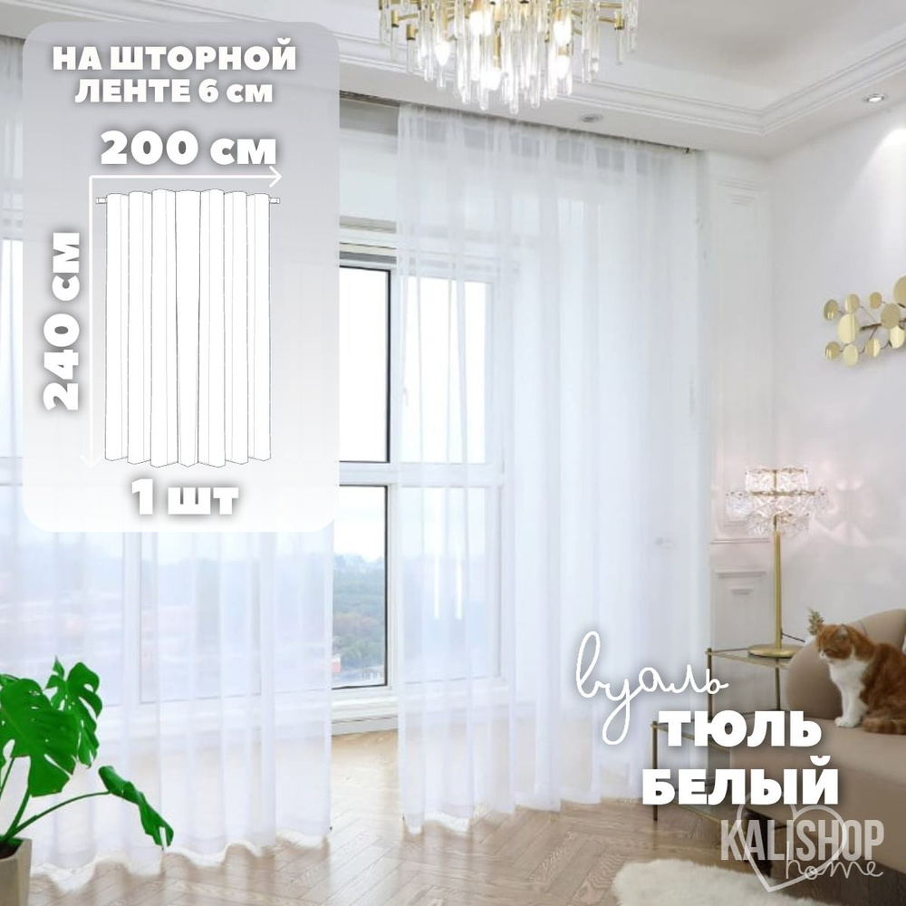 Тюль Вуаль KALISHOP home, высота 240 см х ширина 200 см, цвет - белый, шторная лента 6 см, для комнаты, #1