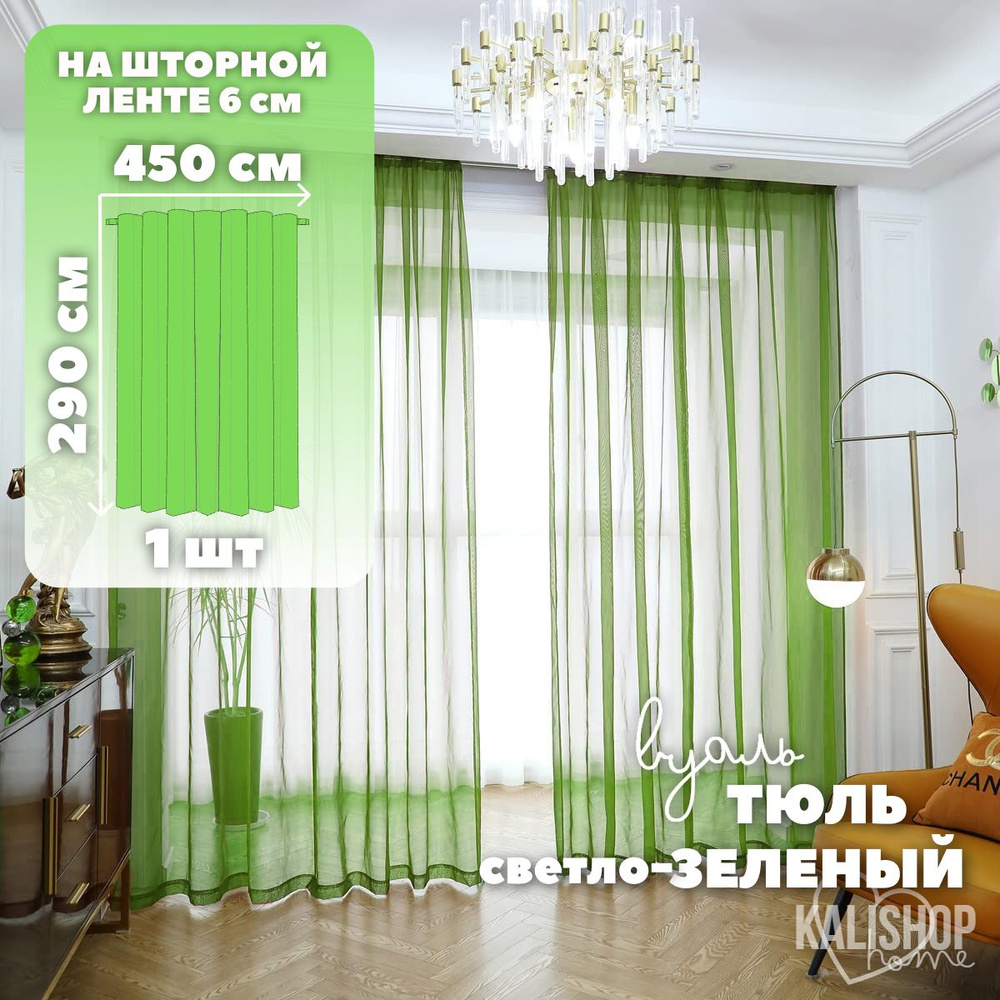 Тюль Вуаль KALISHOP home, высота 290 см х ширина 450 см, цвет - зеленый, шторная лента 6 см, для комнаты, #1