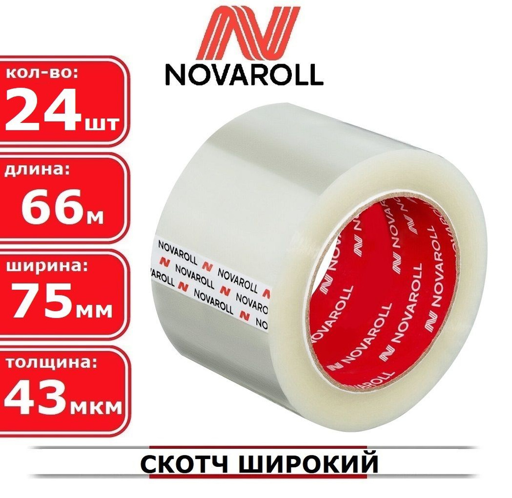 Nova Roll Клейкая лента канцелярская 75 мм x 66 м, 24 шт. - купить с  доставкой по выгодным ценам в интернет-магазине OZON (831922465)