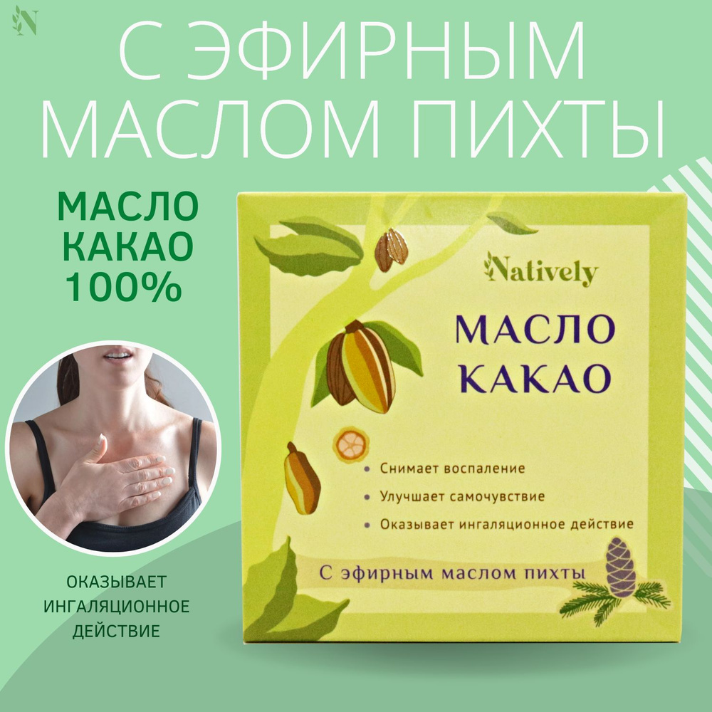 Масло какао массажное с эфирным маслом пихты, натуральный ингалятор ...
