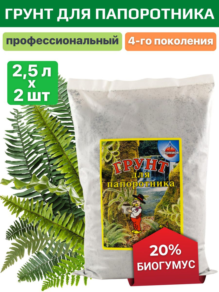 Грунт для папоротника и аспидистра с биогумусом универсальный 5 л ...