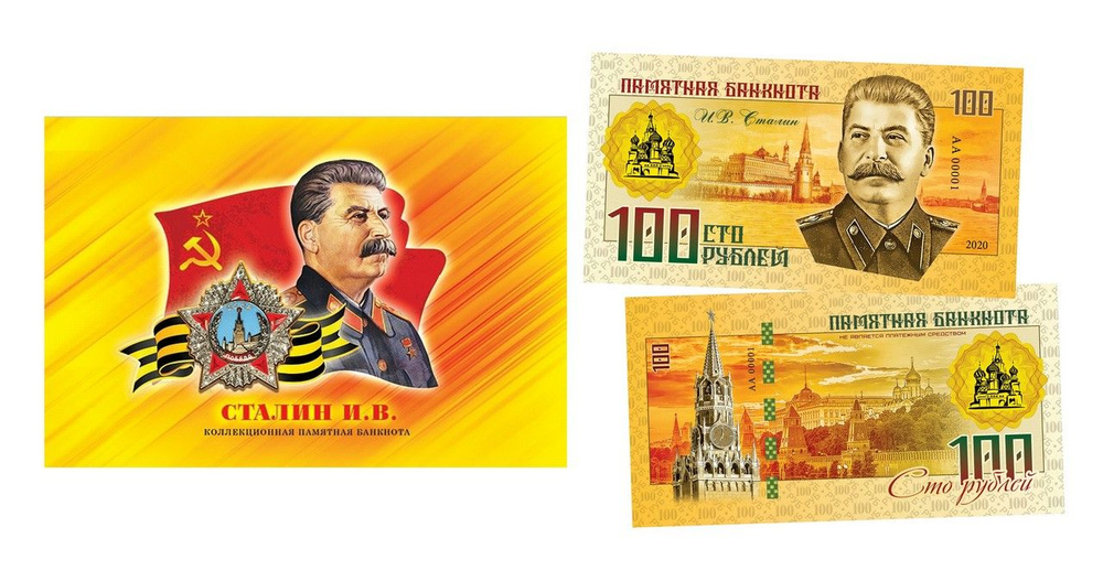 100 рублей - СТАЛИН И.В. Памятная банкнота в буклете. #1