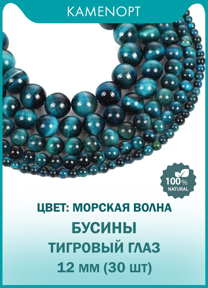 Тигровый глаз бусины шарик 12 мм, 38-40 см/нить, около 30 шт, цвет: Морская волна для рукоделия  #1