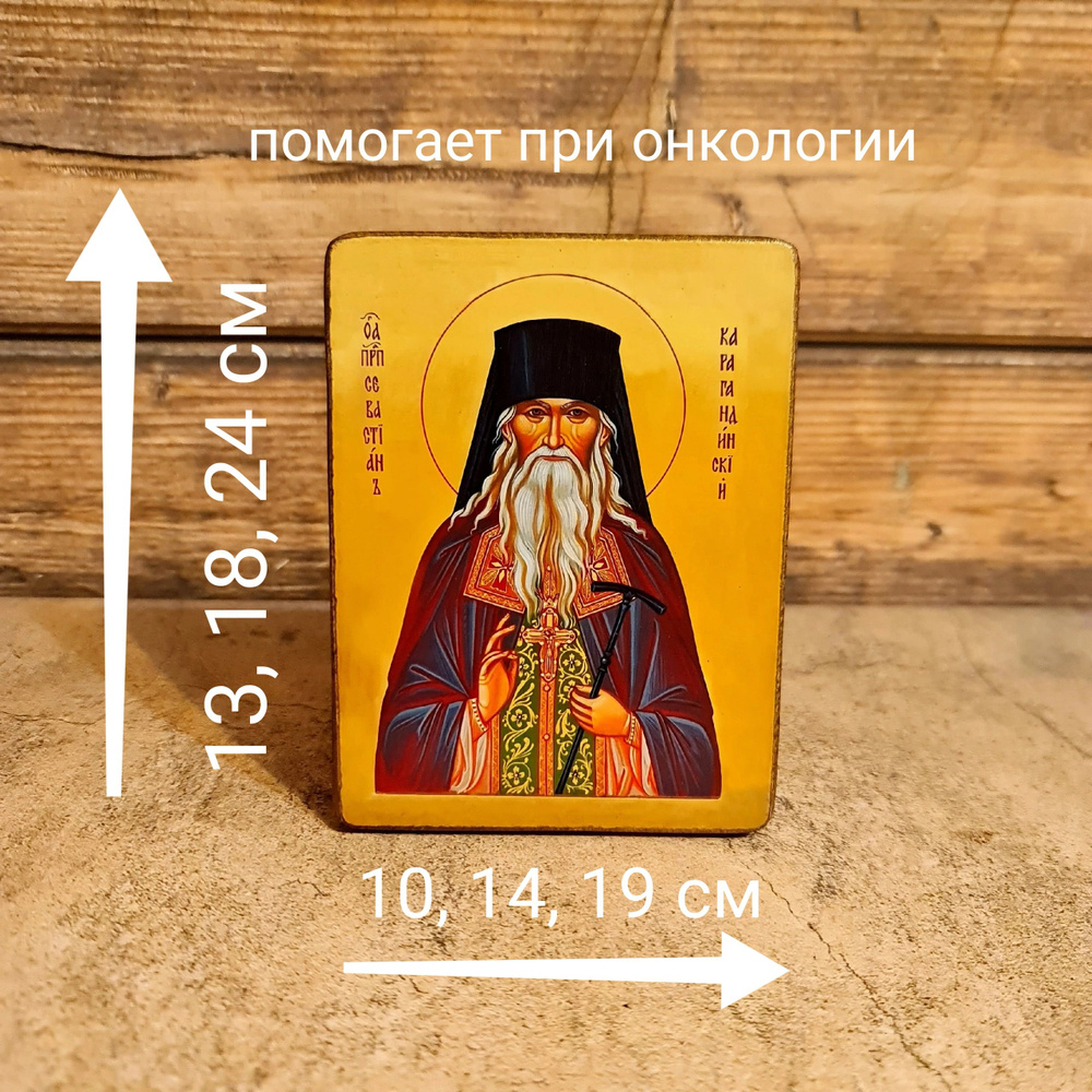 Освящённая икона Севастиана Карагандинского, 14*17 см #1
