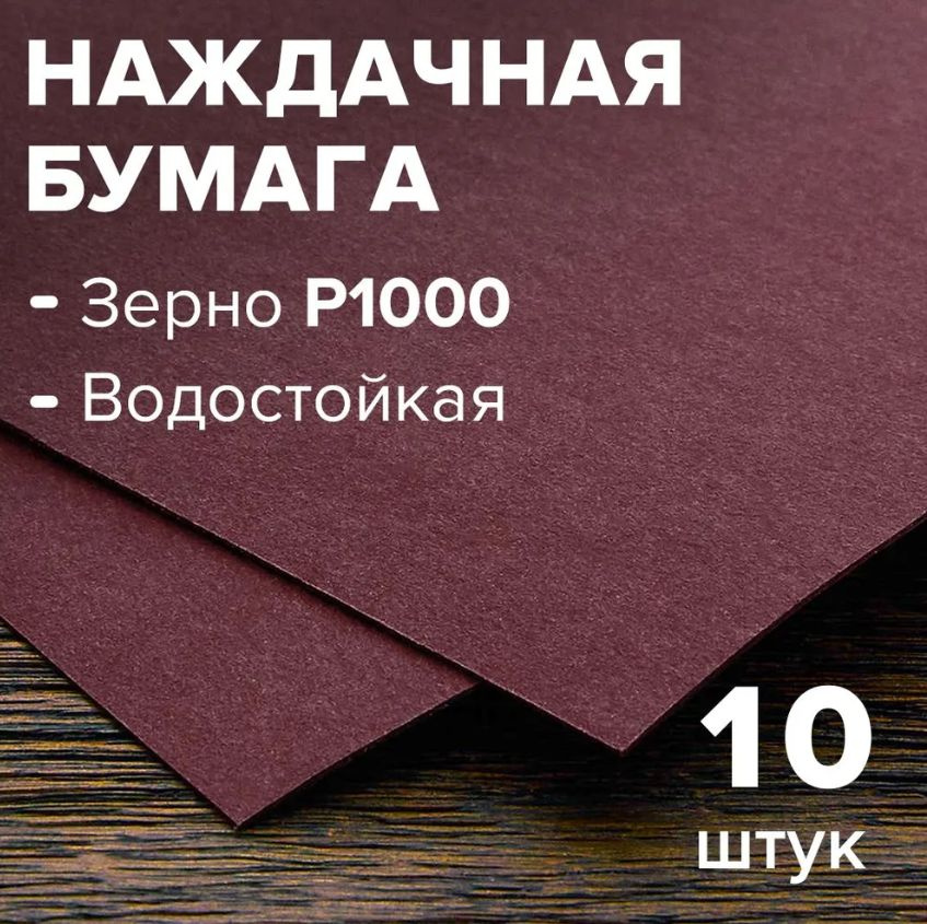 Бумага шлифовальная (наждачная), водостойкая, на бумажной основе 10 листов, зерно 1000, 230 мм * 280 #1