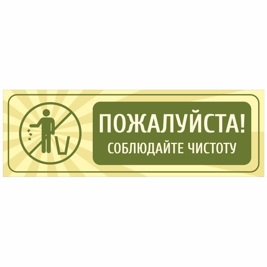 Табличка, ИНФОМАГ, Не мусорить 30x10 см, 30 см, 10 см - купить в  интернет-магазине OZON по выгодной цене (834739110)